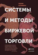 Системы и методы биржевой торг