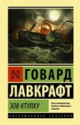 Зов Ктулху (ЭК) | Говард Филли