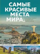 Самые красивые места мира, в к