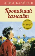 Пропавший самолёт | Энид Мэри 