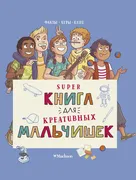 Суперкнига для креативных маль