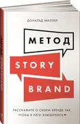 Метод StoryBrand: Расскажите о