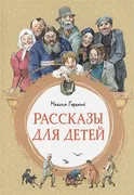 Рассказы для детей | Горький М