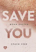 Спаси себя. Книга 2 | Мона Кас