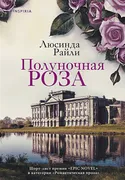 Полуночная роза | Люсинда Райл