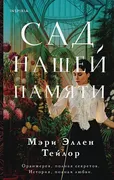 Сад нашей памяти | Мэри Эллен 