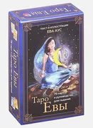 Таро Евы (79 карт и руководств