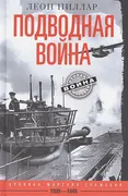 Подводная война. Хроника морск