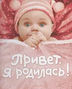 Привет,_я_родилась!_(новая)_|_