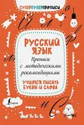 Русский язык. Прописи с методи