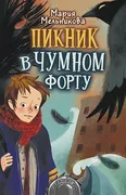 Пикник в Чумном форту | Мария 