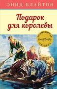 Подарок_для_королевы._Книга_10