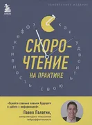 Скорочтение_на_практике._Как_ч