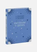 Рассказы о детях | Григорович 