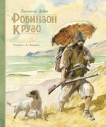 Робинзон Крузо (иллюстр. А. Ит