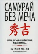 Самурай_без_меча_|_Масао_К.