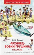 Архимед Вовки Грушина | Сотник