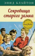 Сокровища_старого_замка_|_Энид