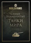 Самые знаменитые танки мира. 2