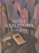 Стихотворения_|_Анна_Ахматова