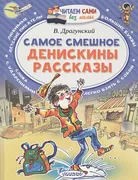 Самое_смешное._Денискины_расск