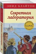 Секретная лаборатория. Книга 6