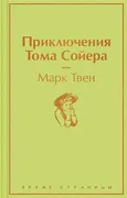 Приключения Тома Сойера | Марк