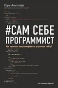 Сам себе программист. Как науч