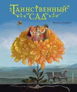 Таинственный сад | Фрэнсис Бер