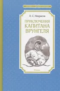 Приключения капитана Врунгеля 