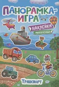 Панорамка-игра. Транспорт | Иг