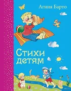 Стихи детям (ил. В. и Ю. Труби