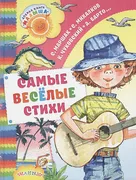 Самые весёлые стихи | Агния Ба