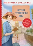 Поэзия Серебряного века (Библи