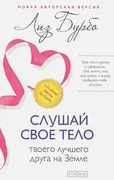 Слушай свое тело - твоего лучш