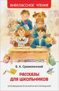 Рассказы для школьников | Сухо