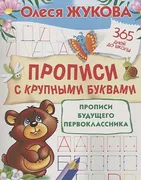 Прописи_с_крупными_буквами._Пр