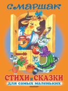 Стихи и сказки для самых мален