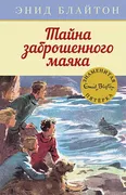 Тайна заброшенного маяка. Книг