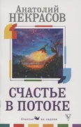 Счастье в потоке | Анатолий Не