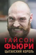 Тайсон_Фьюри._Цыганский_король