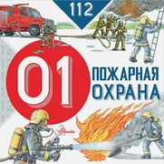 Пожарная Oxraна | Марина Собе-