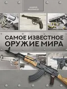 Самое_известное_оружие_мира_|_