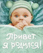 Привет,_я_родился!__(новый)_|_