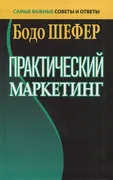 Практический маркетинг | Шефер