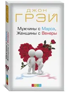 Мужчины_с_Марса,_женщины_с_Вен