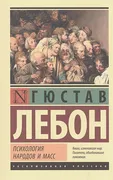 Психология народов и масс | Гю