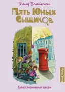 Тайна анонимных писем. Книга 4