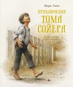 Приключения Тома Сойера | Марк