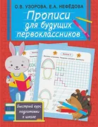 Прописи для будущих первокласс